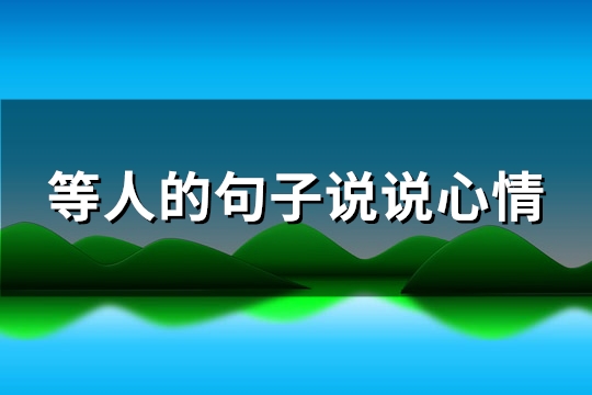 等人的句子说说心情(精选108句)