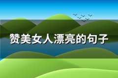 赞美女人漂亮的句子(通用82句)