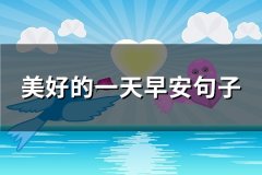 美好的一天早安句子(实用115句)
