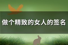 做个精致的女人的签名(优选101句)