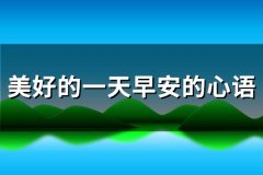 美好的一天早安的心语(汇总133句)