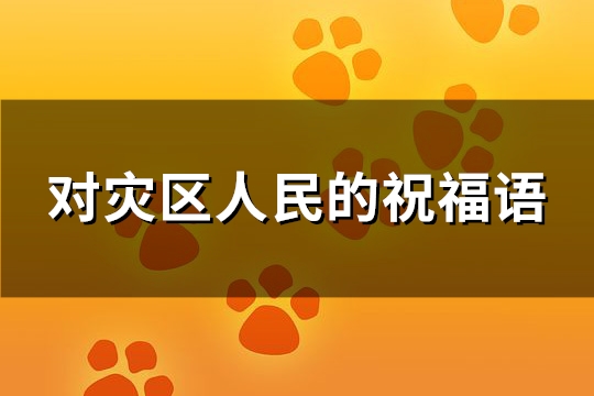 对灾区人民的祝福语(共77句)