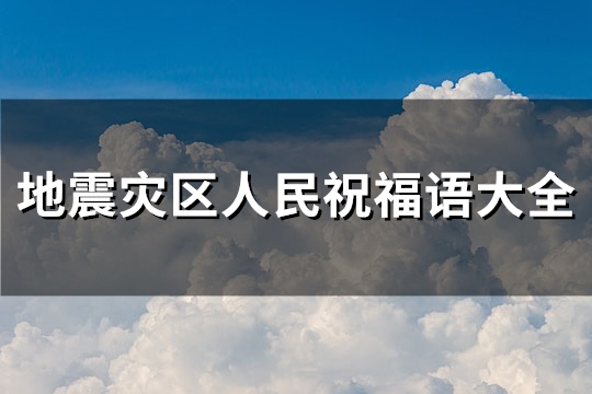 地震灾区人民祝福语大全(必备101句) 地震灾区人民祝福语简短