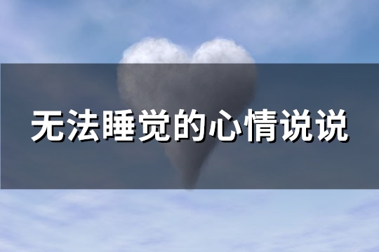 无法睡觉的心情说说(汇总138句)
