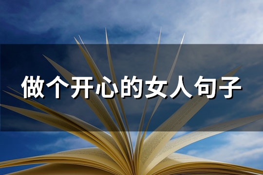 做个开心的女人句子(推荐61句)