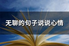 无聊的句子说说心情(共73句)