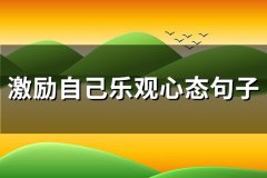 激励自己乐观心态句子(共84句)