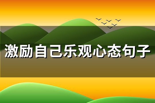 激励自己乐观心态句子(共84句)