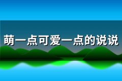 萌一点可爱一点的说说(通用196句)
