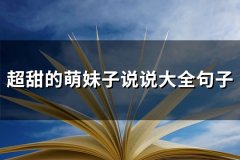 超甜的萌妹子说说大全句子(通用79句)