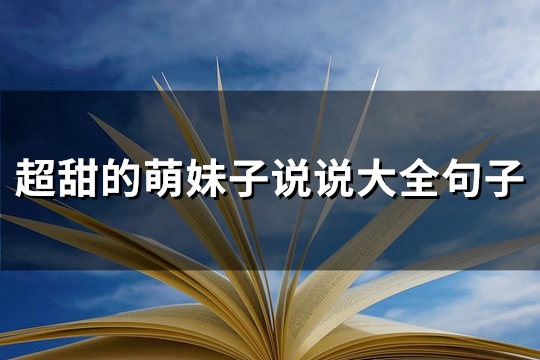 超甜的萌妹子说说大全句子(通用79句)