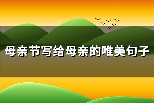 母亲节写给母亲的唯美句子(共177句)