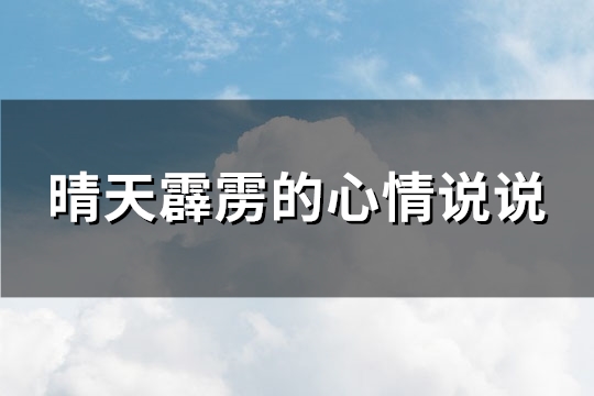 晴天霹雳的心情说说(通用67句)