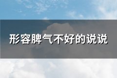 形容脾气不好的说说(热门80句)