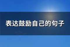 表达鼓励自己的句子(热门183句)