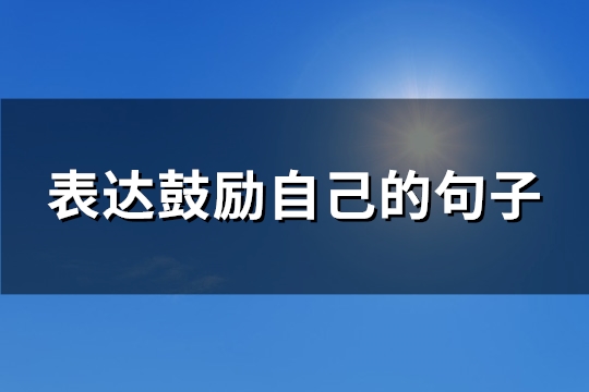 表达鼓励自己的句子(热门183句)