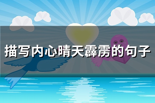 描写内心晴天霹雳的句子(必备69句)