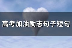 高考加油励志句子短句(汇总79句)