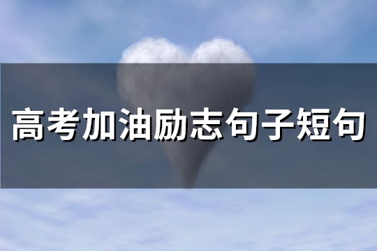高考加油励志句子短句(汇总79句)