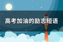 高考加油的励志短语(实用78句)