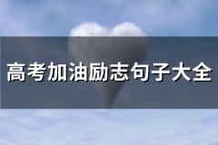 高考加油励志句子大全(93句)