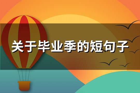 关于毕业季的短句子(通用132句)