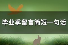 毕业季留言简短一句话(108句)