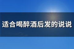 适合喝醉酒后发的说说(实用87句)