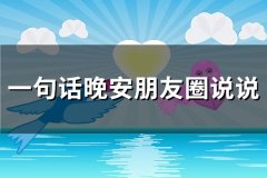 一句话晚安朋友圈说说(74句)