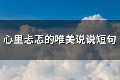 心里忐忑的唯美说说短句(实用53句)