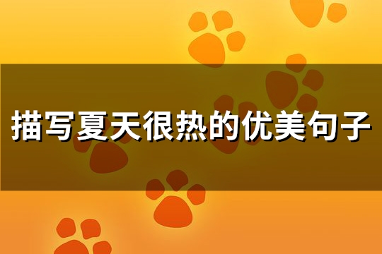 描写夏天很热的优美句子(优选62句)