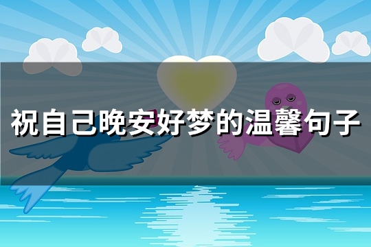 祝自己晚安好梦的温馨句子(精选78句)