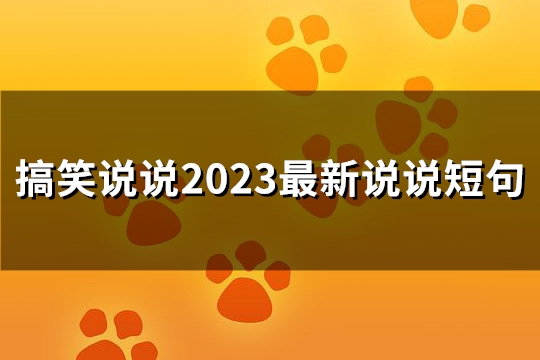 搞笑说说2023最新说说短句(推荐244句)