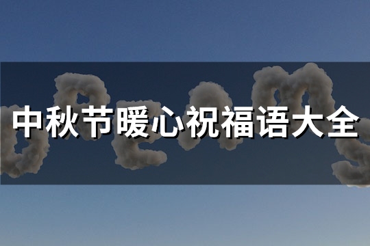 中秋节暖心祝福语大全(优选203句)