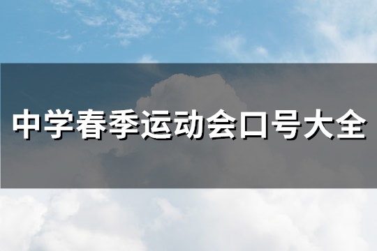中学春季运动会口号大全(推荐264句) 中学春季运动会口号大全(推荐264句)