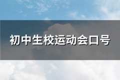 初中生校运动会口号(242句)