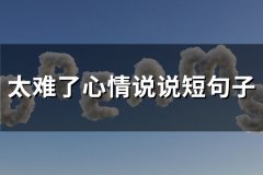 太难了心情说说短句子(汇总66句)