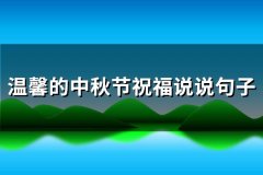 温馨的中秋节祝福说说句子(热门76句)