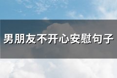 男朋友不开心安慰句子(实用80句)