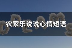 农家乐说说心情短语(实用29句)