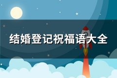 结婚登记祝福语大全(优选65句)