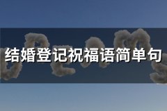 结婚登记祝福语简单句(推荐70句)