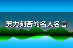 努力刻苦的名人名言(精选98句)