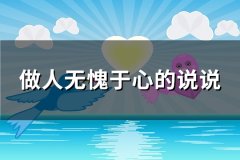 做人无愧于心的说说(优选90句)