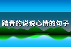 踏青的说说心情的句子(汇总64句)