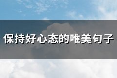 保持好心态的唯美句子(精选69句)