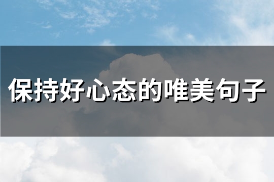 保持好心态的唯美句子(精选69句)