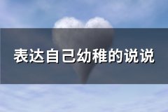 表达自己幼稚的说说(59句)