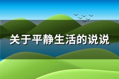 关于平静生活的说说(精选75句)