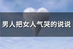 男人把女人气哭的说说(实用128句)